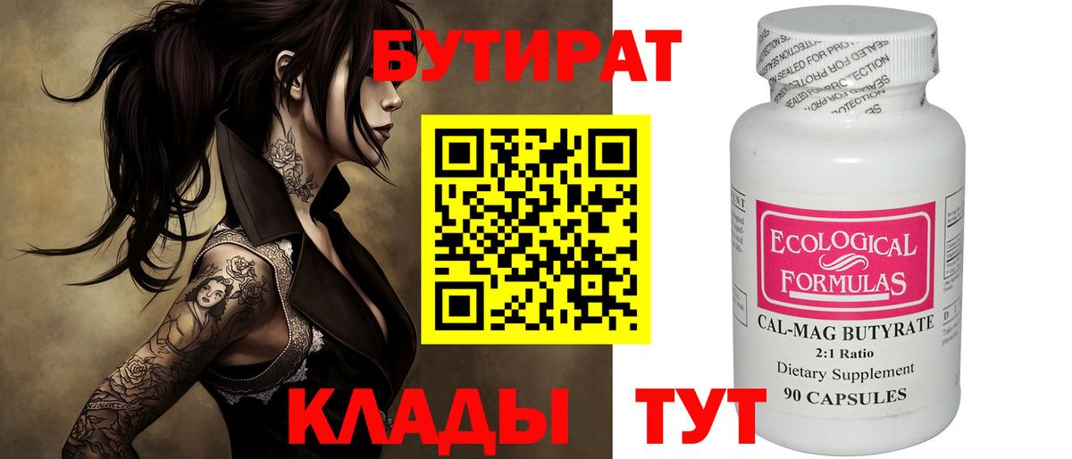 БУТИРАТ бутик  Вход с VPN  Бузулук 